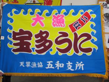 大漁旗 大漁旗