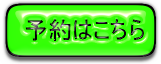 申込み 申込み
