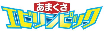 エビリンピック エビリンピック