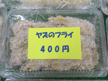 ヤズのフライ ヤズのフライ